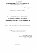 Чеклина, Наталья Викторовна. Параметрическая характеристика взаимодействия школы и семьи как компонентов образовательной среды: дис. кандидат педагогических наук: 13.00.01 - Общая педагогика, история педагогики и образования. Москва. 2006. 142 с.