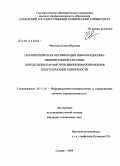 Чекотило, Елена Юрьевна. Параметрическая оптимизация информационно-измерительной системы определения параметров движения изображения подстилающей поверхности: дис. кандидат технических наук: 05.11.16 - Информационно-измерительные и управляющие системы (по отраслям). Самара. 2008. 123 с.