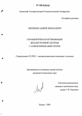 Миляшов, Андрей Николаевич. Параметрическая оптимизация механотронной системы с асинхронным двигателем: дис. кандидат технических наук: 05.09.03 - Электротехнические комплексы и системы. Казань. 2006. 184 с.