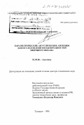 Воронин, Василий Алексеевич. Параметрические акустические антенны для исследования неоднородностей мирового океана: дис. доктор технических наук: 01.04.06 - Акустика. Таганрог. 1998. 241 с.