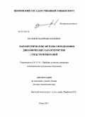 Иосифов, Валерьян Павлович. Параметрические методы определения динамических характеристик средств измерений: дис. доктор технических наук: 05.11.01 - Приборы и методы измерения по видам измерений. Пенза. 2011. 379 с.