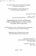 Сеньков, Роман Викторович. Параметрические методы оптимизации в анализе эффективности сложных систем на основе АСФ технологии: дис. кандидат физико-математических наук: 05.13.18 - Математическое моделирование, численные методы и комплексы программ. Москва. 2002. 154 с.