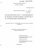 Финько, Владимир Николаевич. Параметрический контур с изменяющимися во времени положительными элементами и его потенциальные возможности: дис. кандидат технических наук: 05.12.04 - Радиотехника, в том числе системы и устройства телевидения. Воронеж. 2005. 187 с.