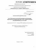 Демшевский, Валерий Витальевич. Параметрическое возбуждение бесконечной микрополосковой решетки с нестационарными нелинейными нагрузками: дис. кандидат наук: 05.12.07 - Антенны, СВЧ устройства и их технологии. Таганрог. 2014. 144 с.