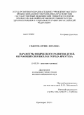 Сидорова, Ирина Юрьевна. Параметры физического развития детей, обучающихся в школах города Иркутска: дис. кандидат медицинских наук: 14.03.01 - Анатомия человека. Красноярск. 2010. 196 с.