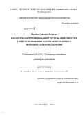 Воробьев, Григорий Игоревич. Параметры и корреляции наноструктуры поверхности и свойств полимерных материалов различного функционирования назначения: дис. кандидат наук: 05.17.06 - Технология и переработка полимеров и композитов. Санкт-Петербург. 2013. 106 с.