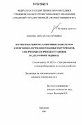 Оськина, Анастасия Сергеевна. Параметры и режимы асинхронных генераторов для питания электрифицированных инструментов, электротехнологических установок в садах и виноградниках: дис. кандидат технических наук: 05.20.02 - Электротехнологии и электрооборудование в сельском хозяйстве. Краснодар. 2007. 148 с.