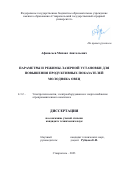 Афанасьев Михаил Анатольевич. Параметры и режимы лазерной установки для повышения продуктивных показателей молодняка овец.: дис. кандидат наук: 00.00.00 - Другие cпециальности. ФГБОУ ВО «Кубанский государственный аграрный университет имени И.Т. Трубилина». 2023. 122 с.