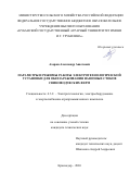Азарян Александр Ашотович. Параметры и режимы работы электротехнологической установки для обеззараживания навозных стоков свиноводческих ферм: дис. кандидат наук: 00.00.00 - Другие cпециальности. «Санкт-Петербургский государственный аграрный университет». 2026. 161 с.