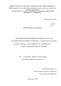 Рытов Кирилл Петрович. Параметры и режимы работы смесителя концентрированных кормов с рабочим органом в виде шнека, оснащенного навивкой с пересыпными отверстиями: дис. кандидат наук: 00.00.00 - Другие cпециальности. ФГБОУ ВО «Кубанский государственный аграрный университет имени И.Т. Трубилина». 2025. 133 с.