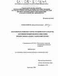 Безменников, Дмитрий Николаевич. Параметры и режимы работы технического средства для дифференцированного внесения жидких минеральных удобрений в почву: дис. кандидат технических наук: 05.20.01 - Технологии и средства механизации сельского хозяйства. Зерноград. 2004. 188 с.