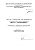 Квитко Андрей Викторович. Параметры и режимы работы ветроэнергетической установки с асинхронным генератором для электроснабжения овцефермы: дис. кандидат наук: 00.00.00 - Другие cпециальности. ФГБНУ «Всероссийский научно-исследовательский институт гидротехники и мелиорации имени А.Н. Костякова». 2026. 168 с.