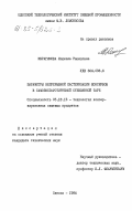 Ибрагимова, Людмила Рашидовна. Параметры непрерывной пастеризации консервов в самоэксгаустируемой стеклянной таре: дис. кандидат технических наук: 05.18.13 - Технология консервированных пищевых продуктов. Одесса. 1984. 207 с.