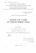 Космин, Александр Владимирович. Параметры пути в кривых при смешанном движении поездов: дис. кандидат технических наук: 05.22.06 - Железнодорожный путь, изыскание и проектирование железных дорог. Москва. 1998. 142 с.