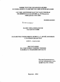 Мазен, Мохаммед Юсеф Хасан Хуссейн. Параметры смешанного прикуса у детей, больных сахарным диабетом: дис. кандидат медицинских наук: 14.00.21 - Стоматология. Воронеж. 2004. 136 с.