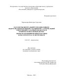 Черноморец Виктория Сергеевна. Параметры центральной гемодинамики и эндотелиальной функции у пациентов с артериальной гипертонией, сахарным диабетом и хронической болезнью почек. Эффекты комбинированной терапии блокатором РААС и диуретиком: дис. кандидат наук: 14.01.05 - Кардиология. ФГАОУ ВО «Российский университет дружбы народов». 2021. 190 с.