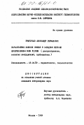 Григорьев, Александр Германович. Паразитарные болезни свиней в Западном регионе Нечерноземной зоны России: Распространение, экология возбудителей, профилактика: дис. кандидат ветеринарных наук: 03.00.19 - Паразитология. Москва. 1999. 157 с.