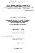 Ошхунов, Аслан Каральбиевич. Паразитофауна яков в условиях Кабардино-Балкарии и меры борьбы с основными возбудителями болезней: дис. кандидат биологических наук: 03.00.19 - Паразитология. Москва. 1999. 168 с.