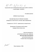 Вялова, Галина Петровна. Паразитозы кеты и горбуши Сахалина: Возбудители, эпизоотология, патогенез, меры профилактики: дис. кандидат биологических наук: 03.00.19 - Паразитология. Южно-Сахалинск. 1999. 211 с.