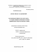 Арисов, Михаил Владимирович. Паразитозы крупного рогатого скота в Среднем, Нижнем Поволжье и новые химические средства в борьбе с ними: дис. доктор ветеринарных наук: 03.00.19 - Паразитология. Нижний Новгород. 2008. 342 с.