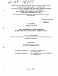 Татаринова, Зинаида Гавриловна. Паразитозы якутских лошадей и ветеринарно-санитарная оценка мяса: дис. кандидат ветеринарных наук: 03.00.19 - Паразитология. Якутск. 2004. 173 с.