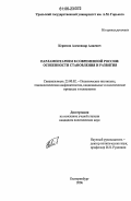 Керимов, Александр Алиевич. Парламентаризм в современной России: особенности становления и развития: дис. кандидат политических наук: 23.00.02 - Политические институты, этнополитическая конфликтология, национальные и политические процессы и технологии. Екатеринбург. 2006. 164 с.