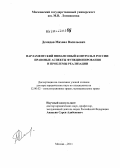 Демидов, Михаил Васильевич. Парламентский финансовый контроль в России: правовые аспекты функционирования и проблемы реализации: дис. доктор юридических наук: 12.00.02 - Конституционное право; муниципальное право. Москва. 2011. 484 с.