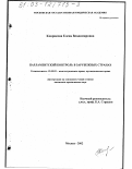 Коврякова, Елена Владимировна. Парламентский контроль в зарубежных странах: дис. кандидат юридических наук: 12.00.02 - Конституционное право; муниципальное право. Москва. 2002. 216 с.