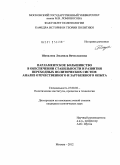 Шувалова, Людмила Вячеславовна. Парламентское большинство в обеспечении стабильности и развития переходных политических систем: анализ отечественного и зарубежного опыта: дис. кандидат политических наук: 23.00.02 - Политические институты, этнополитическая конфликтология, национальные и политические процессы и технологии. Москва. 2012. 164 с.