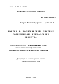 Саюров, Николай Федорович. Партии в политической системе современного германского общества: дис. доктор политических наук: 23.00.02 - Политические институты, этнополитическая конфликтология, национальные и политические процессы и технологии. Воронеж. 2002. 403 с.