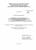 Шашкова, Ярослава Юрьевна. Партийная система в процессах политической трансформации и выборов в Российской Федерации: на примере регионов Юго-Западной Сибири: дис. доктор политических наук: 23.00.02 - Политические институты, этнополитическая конфликтология, национальные и политические процессы и технологии. Чита. 2011. 393 с.