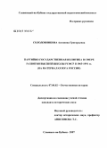 Солодовникова, Антонина Григорьевна. Партийно-государственная политика в сфере развития высшей школы РСФСР в 1965 - 1991 гг, (на материалах юга России): дис. кандидат исторических наук: 07.00.02 - Отечественная история. Москва. 2007. 209 с.