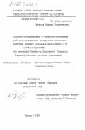 Гарипова, Мавлида Галяутдиновна. Партийно-организационная и идейно-воспитательная работа на промышленных предприятиях автономных республик Среднего Поволжья в период между XXIV и XXV съездами КПСС (на материалах Марийской, Мордовской, Татарской, Чувашской областных партийных организаций): дис. кандидат исторических наук: 07.00.01 - История Коммунистической партии Советского Союза. Казань. 1983. 229 с.