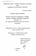 Парамонов, Вячеслав Николаевич. Партийное руководство формированием и развитием трудовых коллективов промышленных предприятий 1966-1975 гг. (на материалах Куйбышевской областной партийной организации): дис. кандидат исторических наук: 07.00.01 - История Коммунистической партии Советского Союза. Куйбышев. 1984. 207 с.