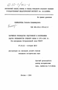 Поликарпова, Татьяна Владимировна. Партийное руководство подготовкой и воспитанием кадров специалистов среднего звена в 1971-1980 гг. (на материалах Нечерноземной зоны РСФСР): дис. кандидат исторических наук: 07.00.01 - История Коммунистической партии Советского Союза. Москва. 1984. 207 с.