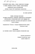 Мошкин, Александр Николаевич. Партийное руководство повышением эффективности промышленного строительства в период между XXIV и XXV съездами КПСС (на материалах автономных республик Волго-Вятского экономического района): дис. кандидат исторических наук: 07.00.01 - История Коммунистической партии Советского Союза. Москва. 1984. 197 с.