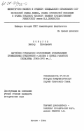 Комаров, Виктор Евгеньевич. Партийное руководство профсоюзными организациями промышленных предприятий г. Москвы в период развитого социализма (1966-1970 гг.): дис. кандидат исторических наук: 07.00.01 - История Коммунистической партии Советского Союза. Москва. 1984. 221 с.