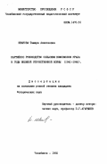 Иванова, Тамара Алексеевна. Партийное руководство сельским комсомолом Урала в годы Великой Отечественной войны (1941-1945): дис. : 00.00.00 - Другие cпециальности. Челябинск. 1985. 238 с.