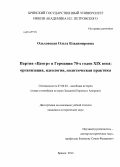 Ольховская, Ольга Владимировна. Партия "Центр" в Германии 70 - х годов XIX века: организация, идеология, политическая практика: дис. кандидат наук: 07.00.03 - Всеобщая история (соответствующего периода). Брянск. 2014. 204 с.