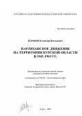 Курсовая работа по теме Влияние партизанского движения в годы II мировой войны 