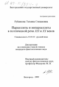 Рубенкова, Татьяна Степановна. Парцелляты и инпарцелляты в поэтической речи XIX-XX веков: дис. кандидат филологических наук: 10.02.01 - Русский язык. Белгород. 1999. 180 с.