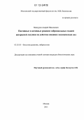 Мансуров, Андрей Николаевич. Пассивные и активные реакции эмбриональных тканей шпорцевой лягушки на действие внешних механических сил: дис. кандидат биологических наук: 03.03.05 - Биология развития, эмбриология. Москва. 2011. 97 с.