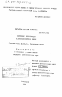 Сигарева, Наталья Виленова. Пассивные конструкции в древнеанглийском языке: дис. кандидат филологических наук: 10.02.04 - Германские языки. Ленинград. 1984. 181 с.