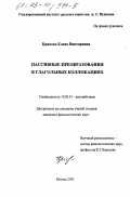 Кривова, Елена Викторовна. Пассивные преобразования в глагольных коллокациях: дис. кандидат филологических наук: 10.02.01 - Русский язык. Москва. 2003. 148 с.