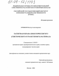 Орешкин, Виктор Александрович. Патентная охрана биологического (генетического и трансгенного) материала: дис. кандидат юридических наук: 12.00.03 - Гражданское право; предпринимательское право; семейное право; международное частное право. Москва. 2004. 142 с.