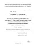 Акугинова, Зоя Дмитриевна. Патофизиологические и клинические особенности туберкулеза в биогеохимических субрегионах Чувашской Республики: дис. доктор медицинских наук: 14.00.16 - Патологическая физиология. Саранск. 2004. 210 с.