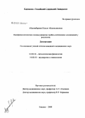 Абдужабарова, Шахло Абдумаликовна. Патофизиологические основы развития гнойно-септических осложнений у родильниц: дис. кандидат медицинских наук: 14.00.16 - Патологическая физиология. Бишкек. 2008. 131 с.