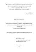 Брус Татьяна Викторовна. Патофизиологические особенности жировой болезни печени неалкогольной, алкогольной и смешанной этиологии: дис. доктор наук: 00.00.00 - Другие cпециальности. ФГБОУ ВО «Воронежский государственный технический университет». 2025. 235 с.