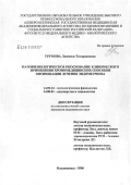 Урумова, Людмила Татаркановна. Патофизиологическое обоснование клинического применения хрономедицинских способов оптимизации лечения эндометриоза: дис. кандидат медицинских наук: 14.00.16 - Патологическая физиология. Владикавказ. 2006. 146 с.