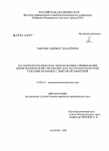 Умарова, Хадижат Эдуардовна. Патофизиологическое обоснование применения нормобарической гипоксии для патогенетической терапии больных с высокой миопией: дис. кандидат медицинских наук: 14.00.16 - Патологическая физиология. Владикавказ. 2008. 133 с.